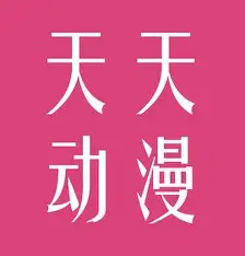 天天动漫网